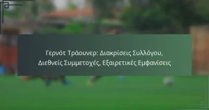 Γερνότ Τράουνερ: Διακρίσεις Συλλόγου, Διεθνείς Συμμετοχές, Εξαιρετικές Εμφανίσεις