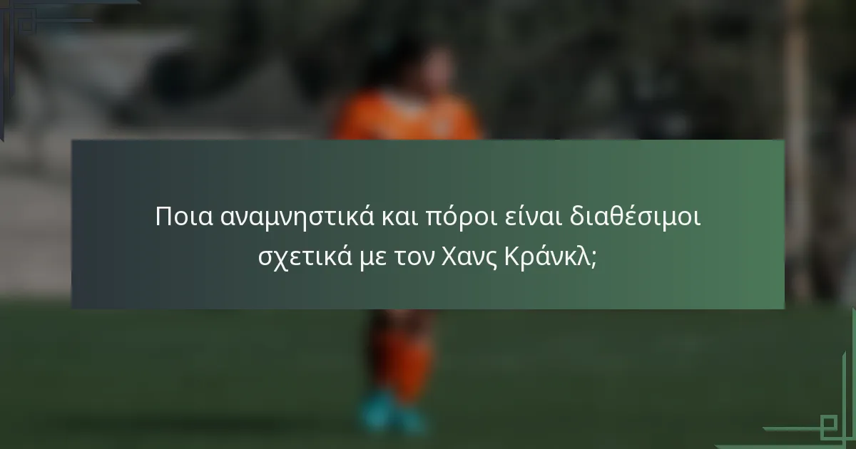Ποια αναμνηστικά και πόροι είναι διαθέσιμοι σχετικά με τον Χανς Κράνκλ;