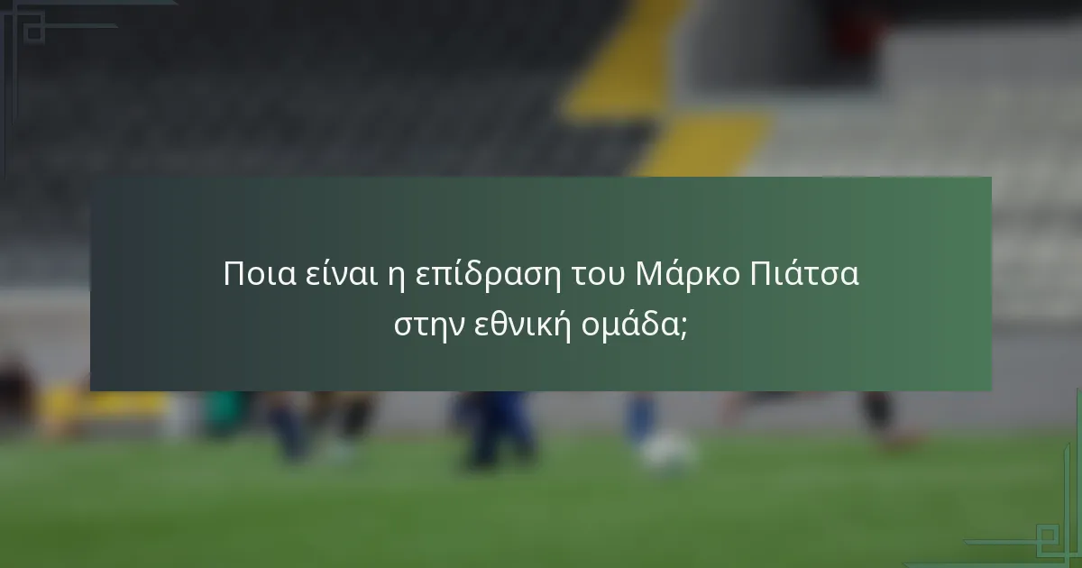 Ποια είναι η επίδραση του Μάρκο Πιάτσα στην εθνική ομάδα;