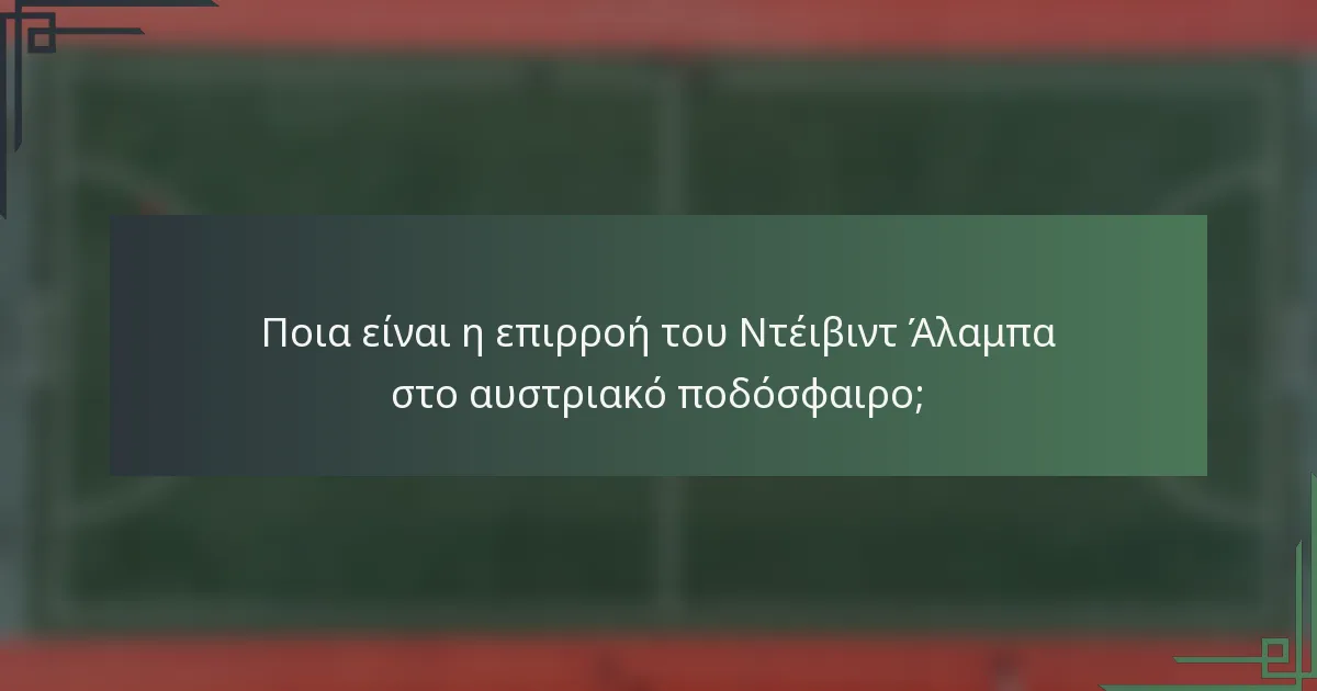 Ποια είναι η επιρροή του Ντέιβιντ Άλαμπα στο αυστριακό ποδόσφαιρο;