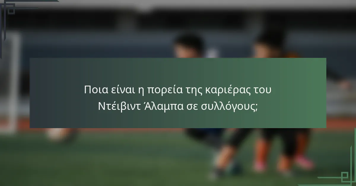 Ποια είναι η πορεία της καριέρας του Ντέιβιντ Άλαμπα σε συλλόγους;