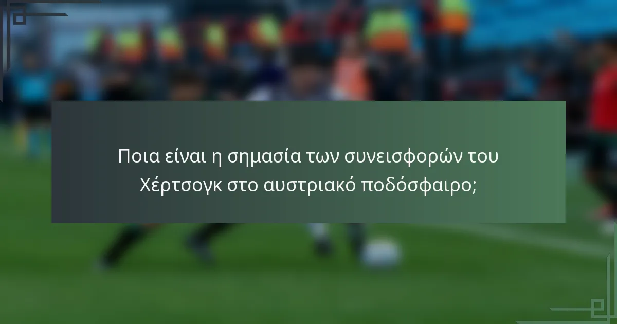 Ποια είναι η σημασία των συνεισφορών του Χέρτσογκ στο αυστριακό ποδόσφαιρο;