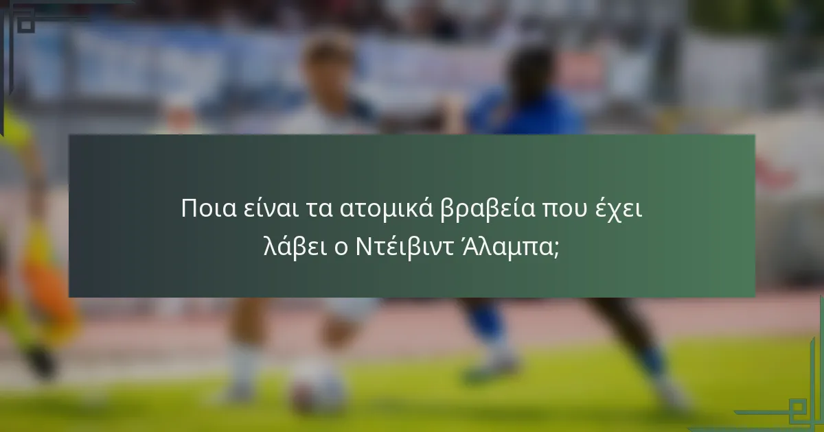 Ποια είναι τα ατομικά βραβεία που έχει λάβει ο Ντέιβιντ Άλαμπα;