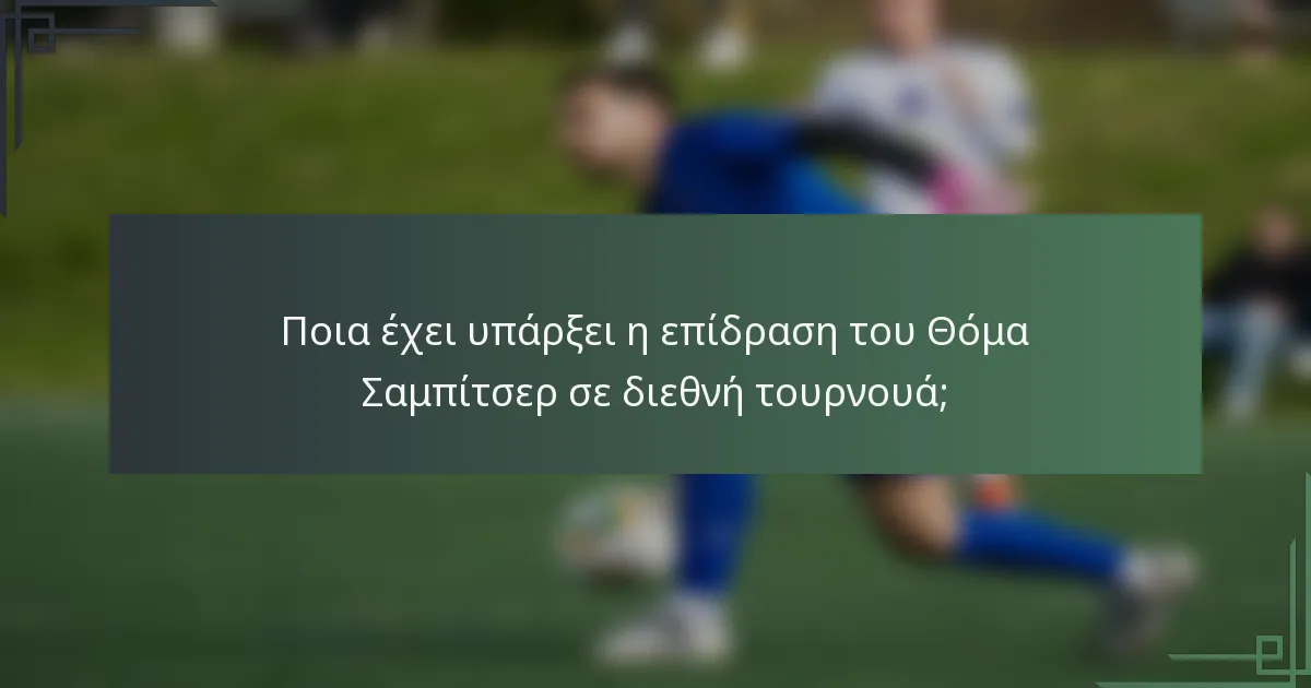 Ποια έχει υπάρξει η επίδραση του Θόμα Σαμπίτσερ σε διεθνή τουρνουά;