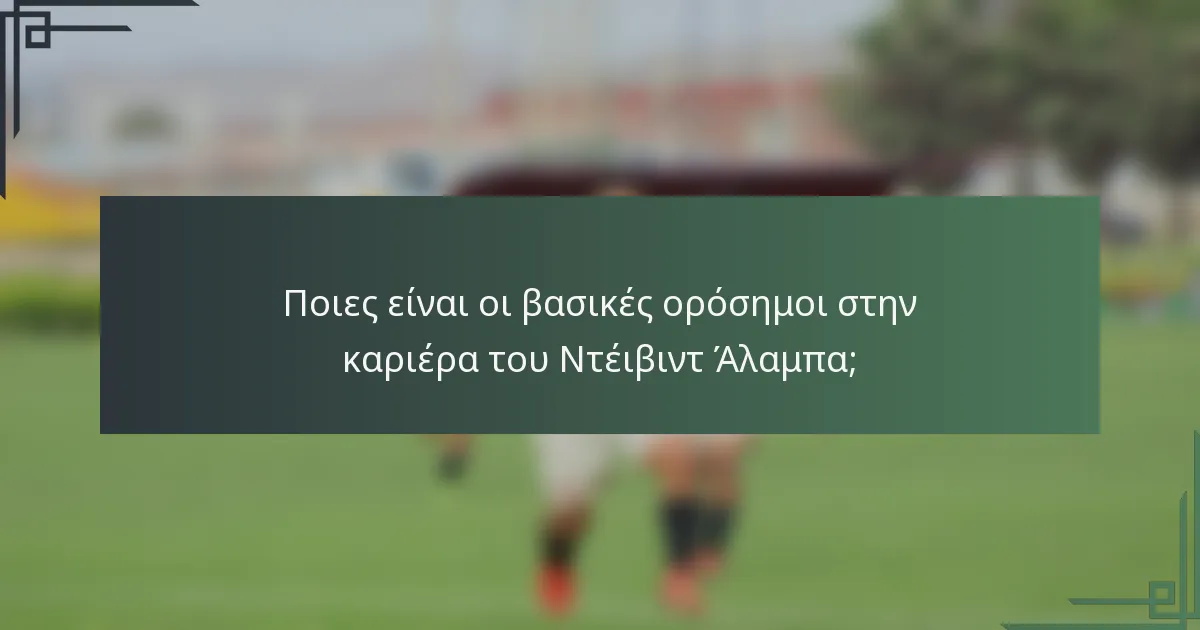 Ποιες είναι οι βασικές ορόσημοι στην καριέρα του Ντέιβιντ Άλαμπα;