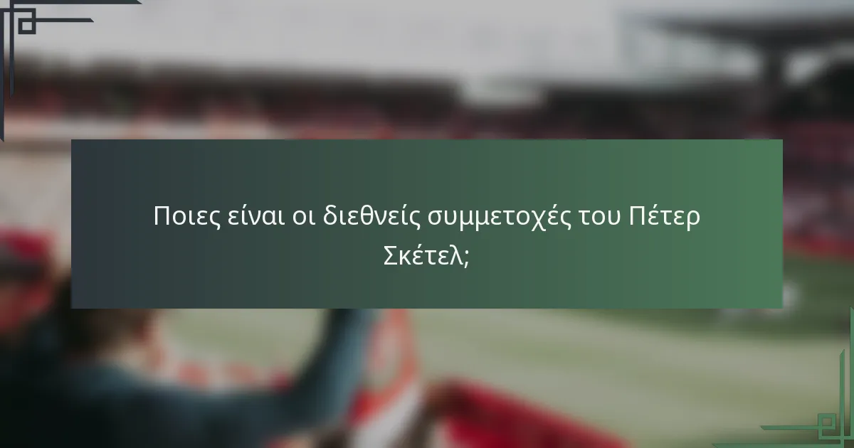 Ποιες είναι οι διεθνείς συμμετοχές του Πέτερ Σκέτελ;