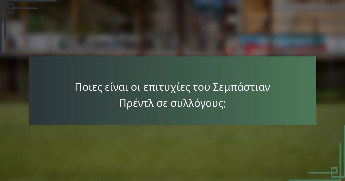 Ποιες είναι οι επιτυχίες του Σεμπάστιαν Πρέντλ σε συλλόγους;