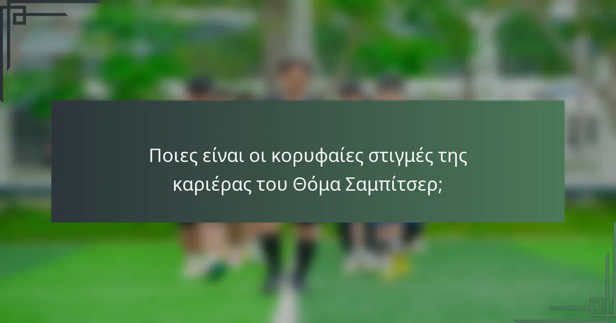 Ποιες είναι οι κορυφαίες στιγμές της καριέρας του Θόμα Σαμπίτσερ;