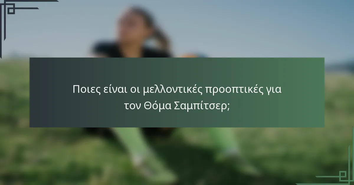 Ποιες είναι οι μελλοντικές προοπτικές για τον Θόμα Σαμπίτσερ;