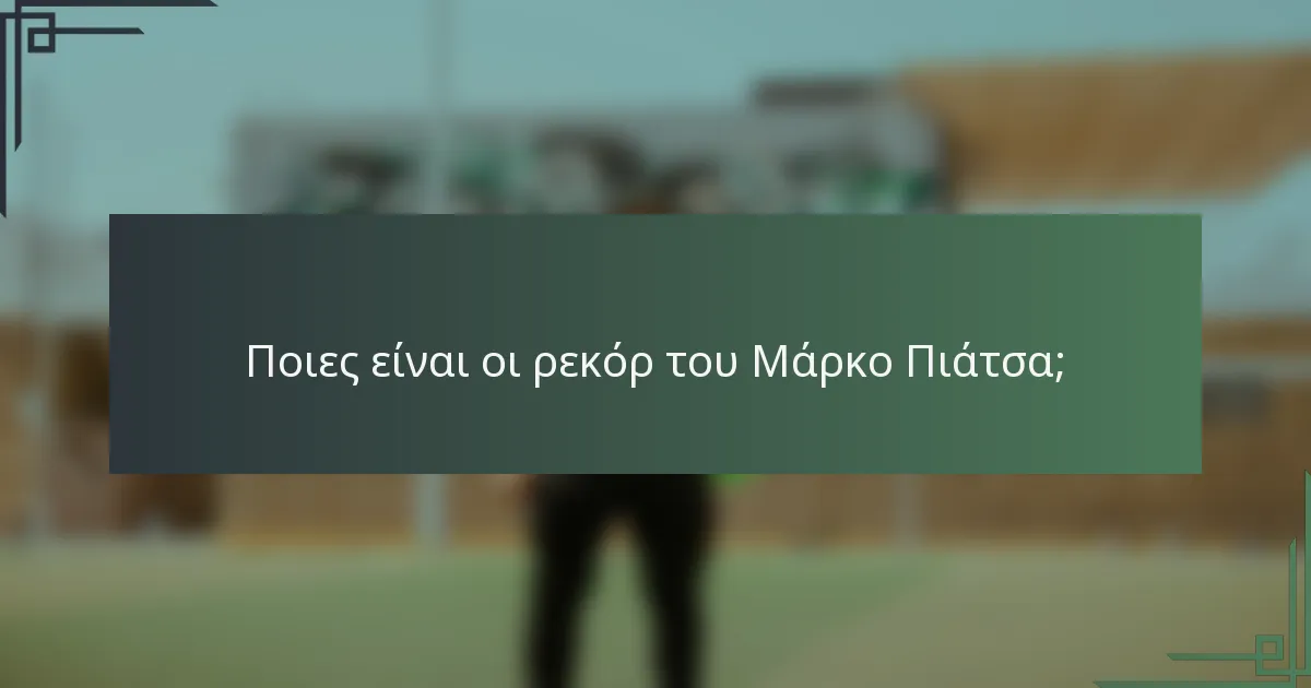 Ποιες είναι οι ρεκόρ του Μάρκο Πιάτσα;