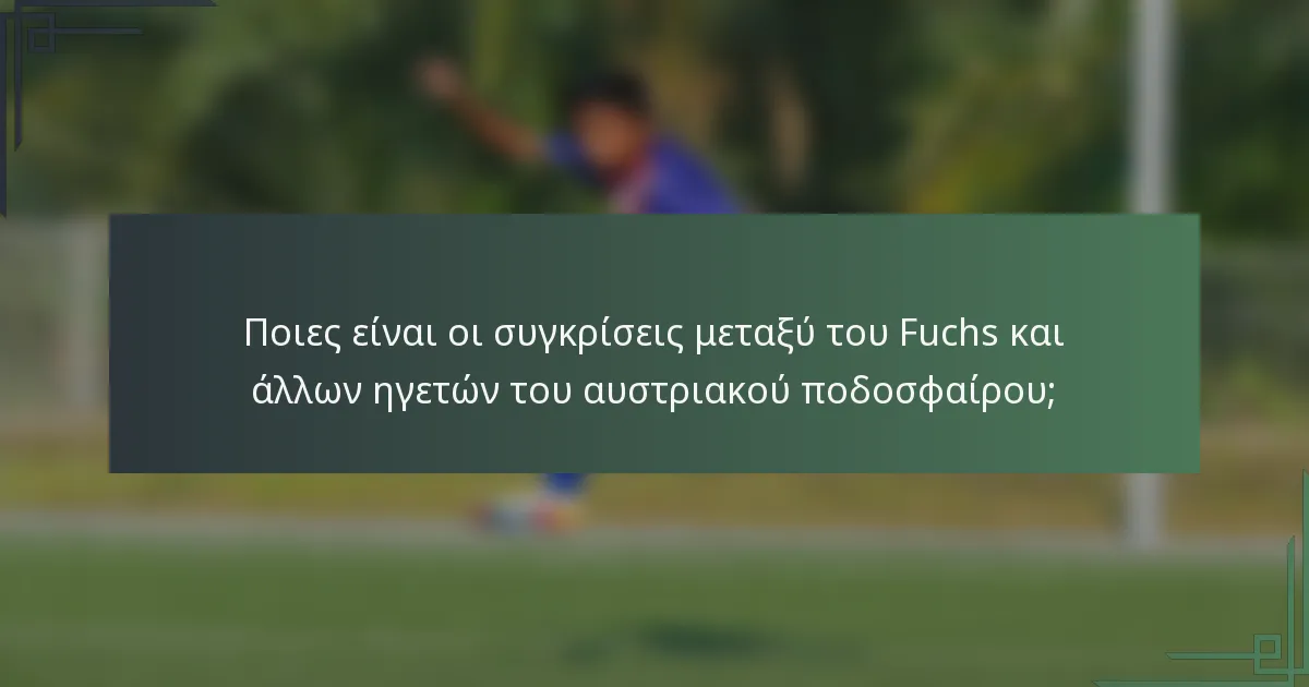 Ποιες είναι οι συγκρίσεις μεταξύ του Fuchs και άλλων ηγετών του αυστριακού ποδοσφαίρου;
