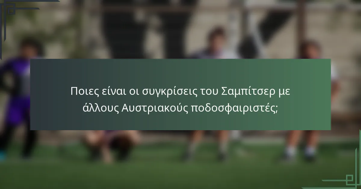 Ποιες είναι οι συγκρίσεις του Σαμπίτσερ με άλλους Αυστριακούς ποδοσφαιριστές;