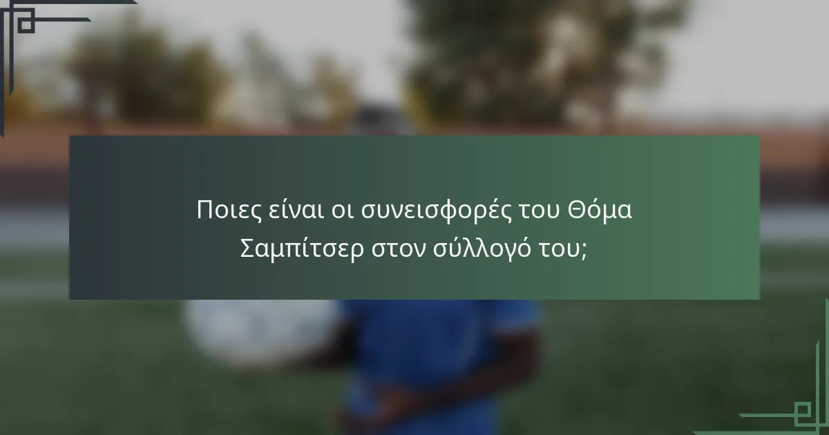 Ποιες είναι οι συνεισφορές του Θόμα Σαμπίτσερ στον σύλλογό του;