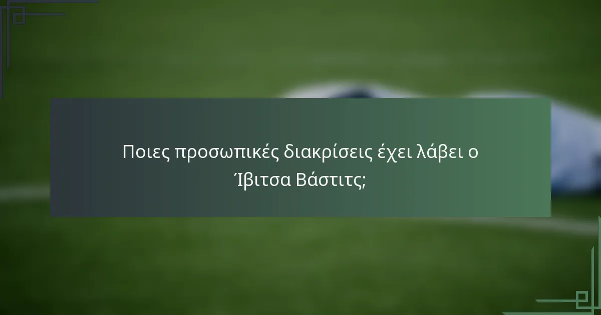 Ποιες προσωπικές διακρίσεις έχει λάβει ο Ίβιτσα Βάστιτς;