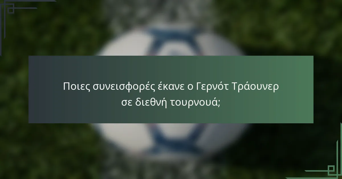 Ποιες συνεισφορές έκανε ο Γερνότ Τράουνερ σε διεθνή τουρνουά;