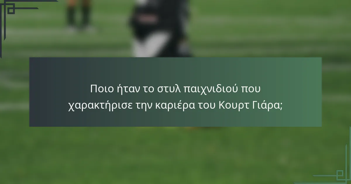 Ποιο ήταν το στυλ παιχνιδιού που χαρακτήρισε την καριέρα του Κουρτ Γιάρα;
