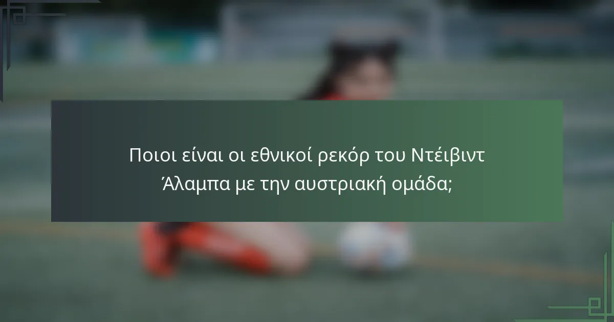 Ποιοι είναι οι εθνικοί ρεκόρ του Ντέιβιντ Άλαμπα με την αυστριακή ομάδα;