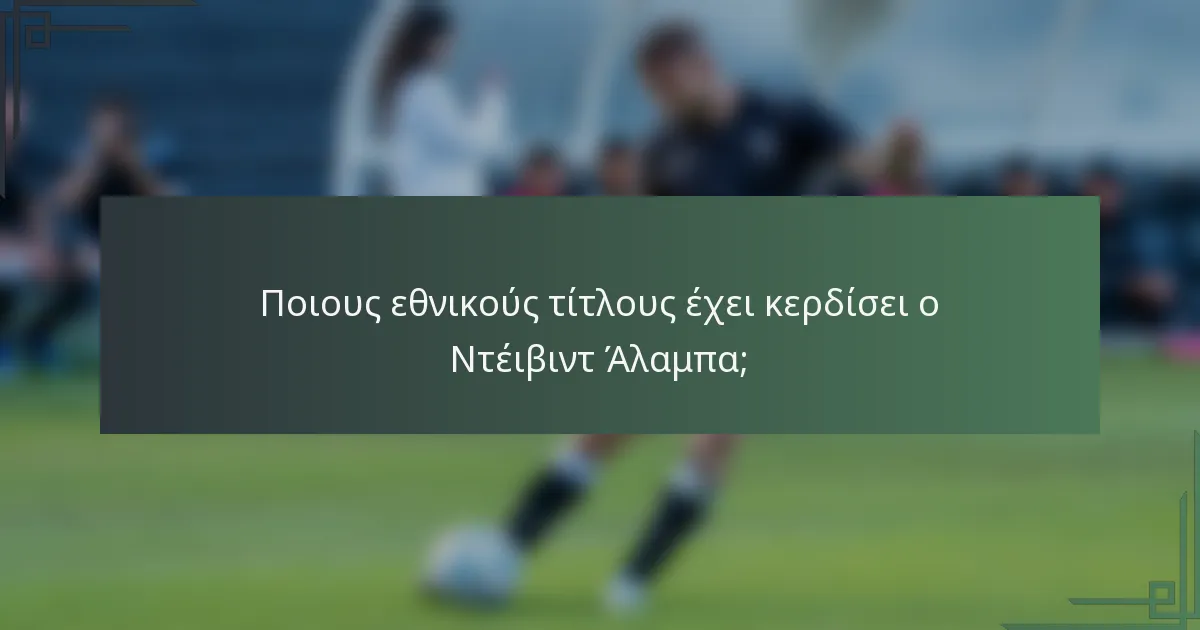 Ποιους εθνικούς τίτλους έχει κερδίσει ο Ντέιβιντ Άλαμπα;