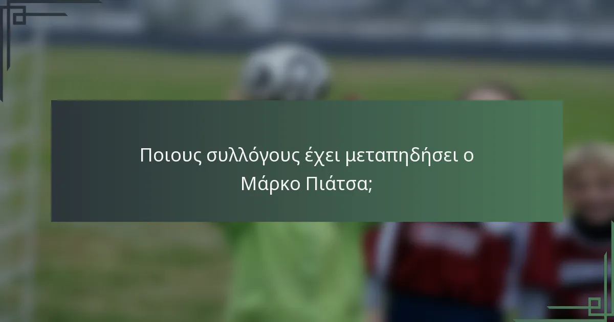 Ποιους συλλόγους έχει μεταπηδήσει ο Μάρκο Πιάτσα;