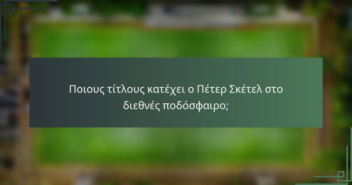 Ποιους τίτλους κατέχει ο Πέτερ Σκέτελ στο διεθνές ποδόσφαιρο;