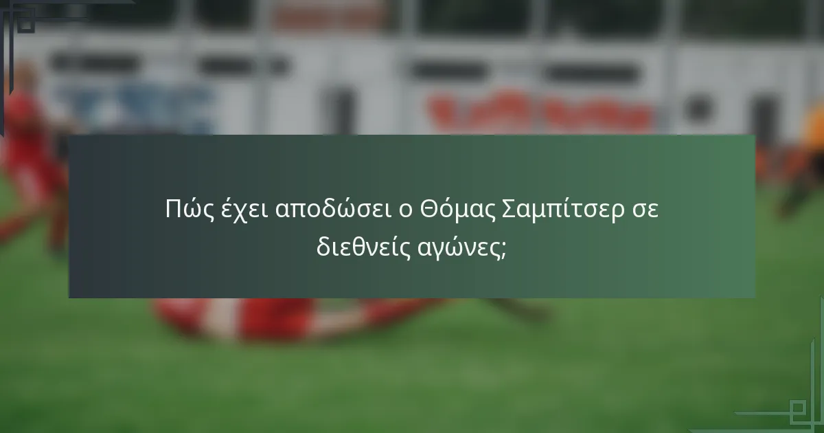 Πώς έχει αποδώσει ο Θόμας Σαμπίτσερ σε διεθνείς αγώνες;