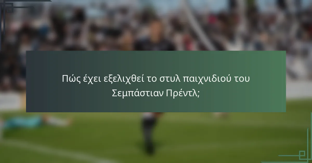 Πώς έχει εξελιχθεί το στυλ παιχνιδιού του Σεμπάστιαν Πρέντλ;