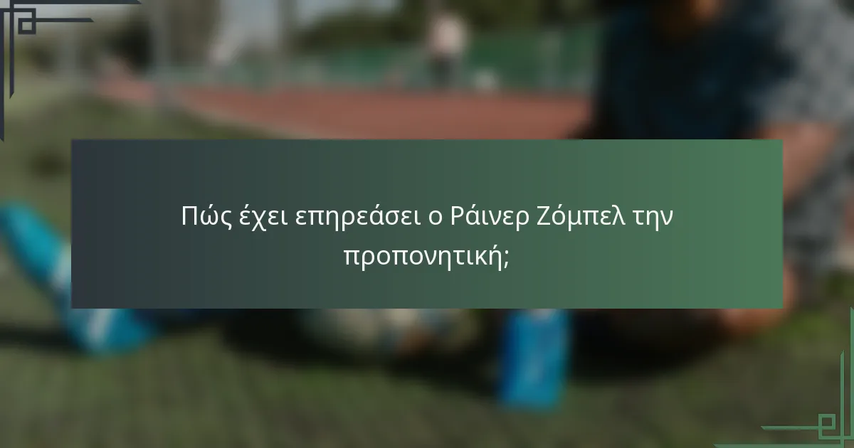 Πώς έχει επηρεάσει ο Ράινερ Ζόμπελ την προπονητική;