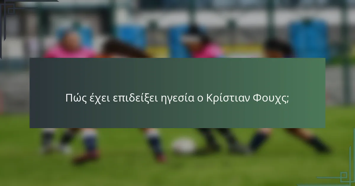Πώς έχει επιδείξει ηγεσία ο Κρίστιαν Φουχς;