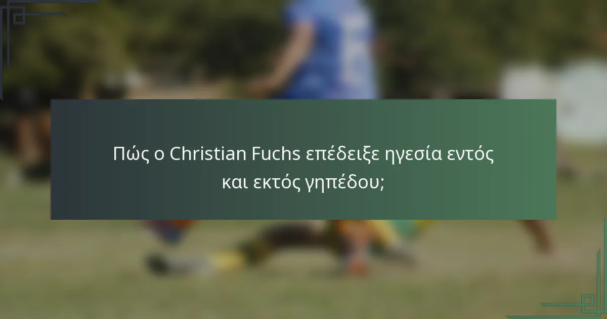 Πώς ο Christian Fuchs επέδειξε ηγεσία εντός και εκτός γηπέδου;