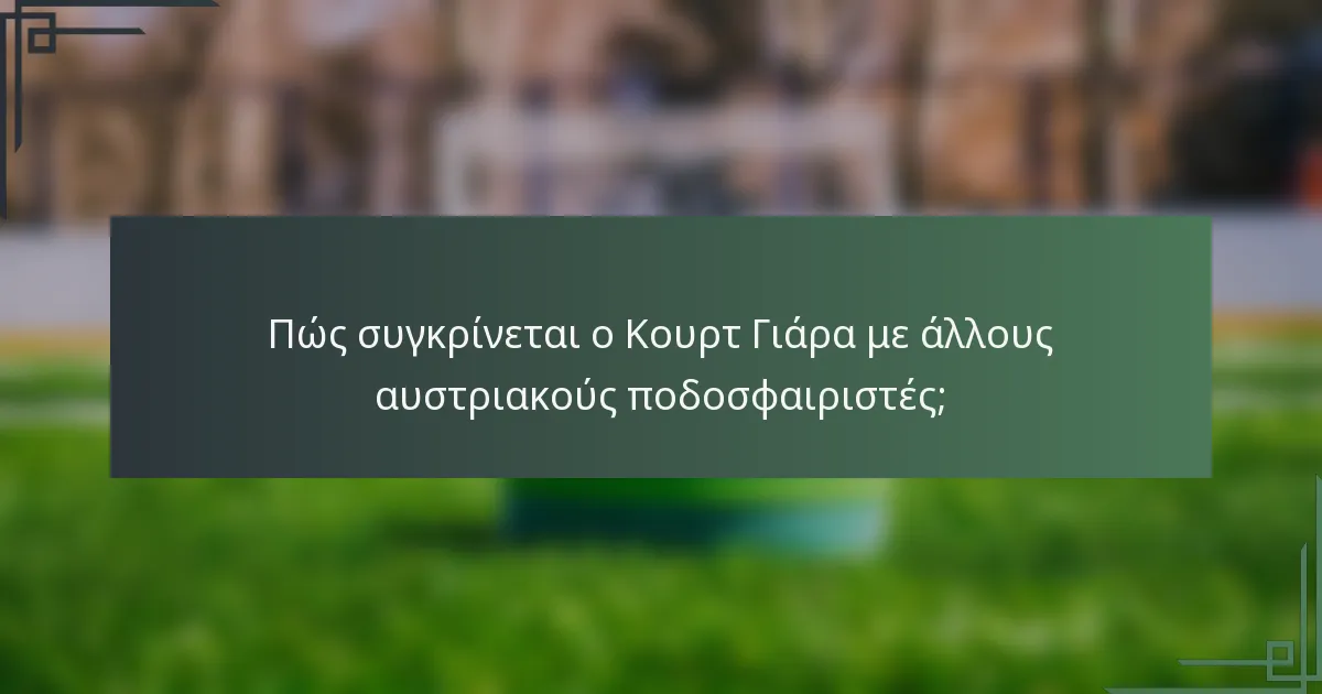 Πώς συγκρίνεται ο Κουρτ Γιάρα με άλλους αυστριακούς ποδοσφαιριστές;