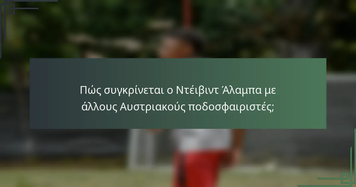 Πώς συγκρίνεται ο Ντέιβιντ Άλαμπα με άλλους Αυστριακούς ποδοσφαιριστές;