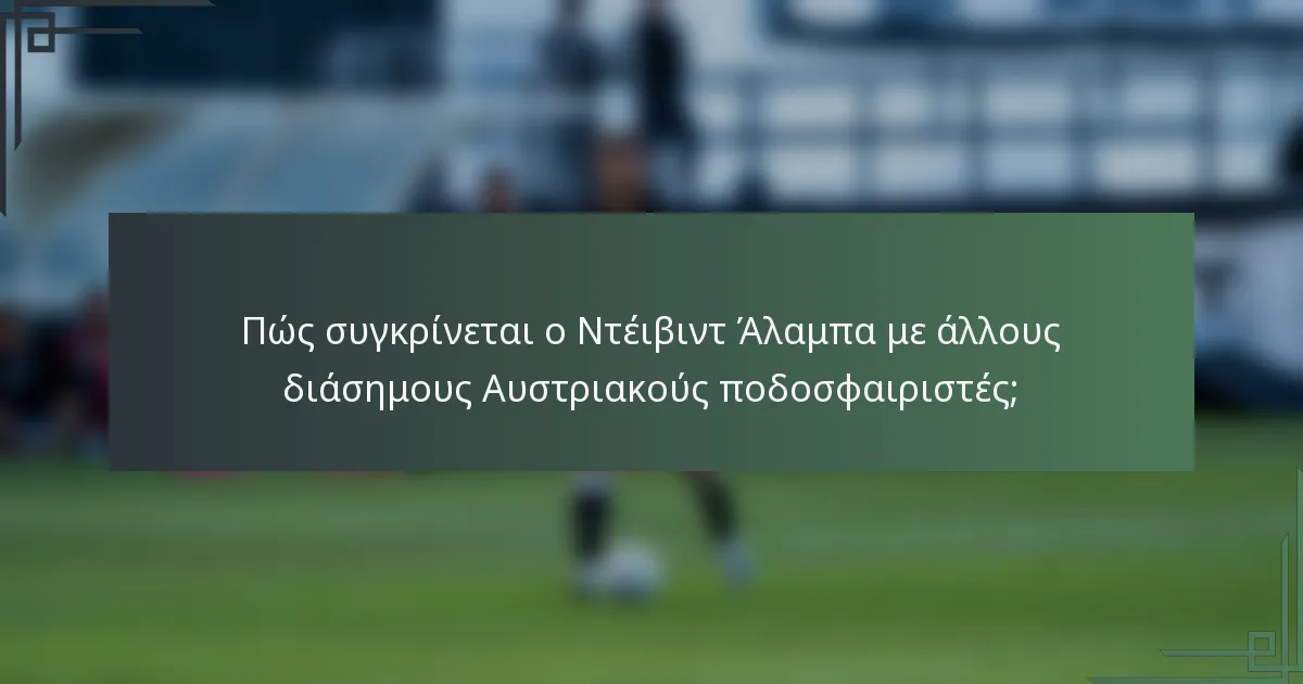 Πώς συγκρίνεται ο Ντέιβιντ Άλαμπα με άλλους διάσημους Αυστριακούς ποδοσφαιριστές;