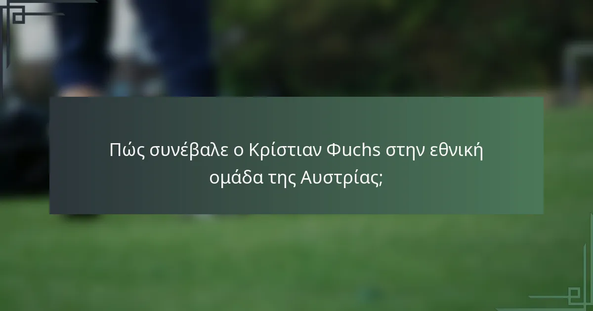 Πώς συνέβαλε ο Κρίστιαν Φuchs στην εθνική ομάδα της Αυστρίας;