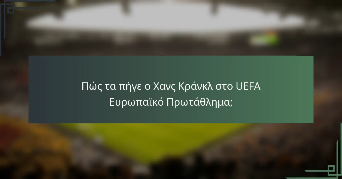 Πώς τα πήγε ο Χανς Κράνκλ στο UEFA Ευρωπαϊκό Πρωτάθλημα;