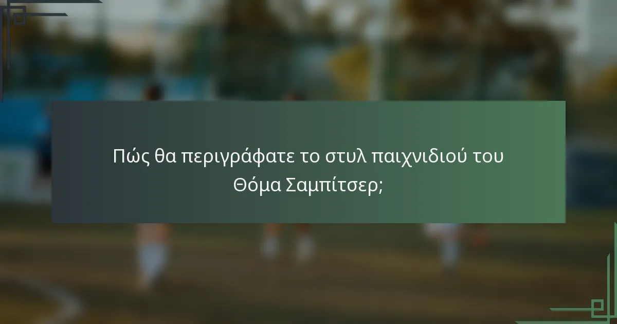 Πώς θα περιγράφατε το στυλ παιχνιδιού του Θόμα Σαμπίτσερ;