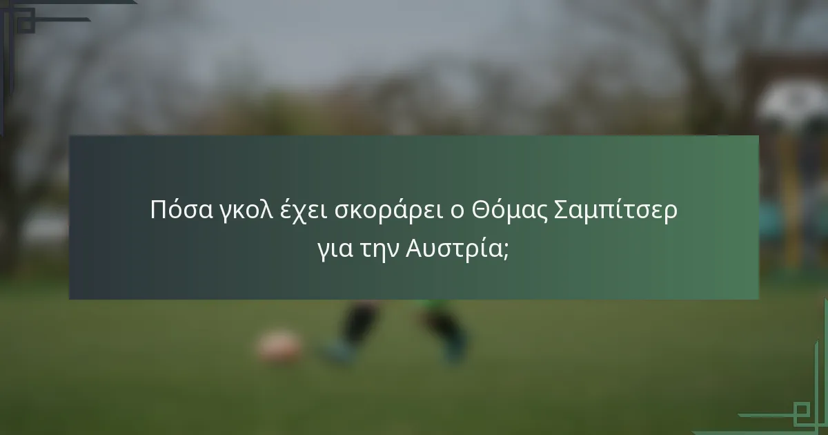 Πόσα γκολ έχει σκοράρει ο Θόμας Σαμπίτσερ για την Αυστρία;