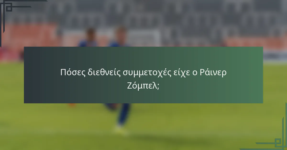 Πόσες διεθνείς συμμετοχές είχε ο Ράινερ Ζόμπελ;