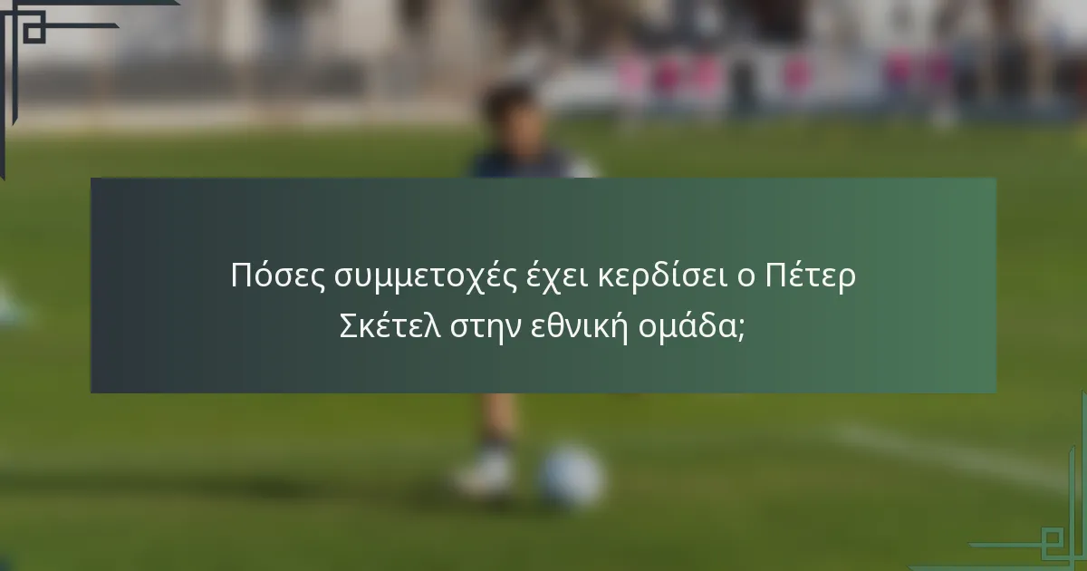 Πόσες συμμετοχές έχει κερδίσει ο Πέτερ Σκέτελ στην εθνική ομάδα;