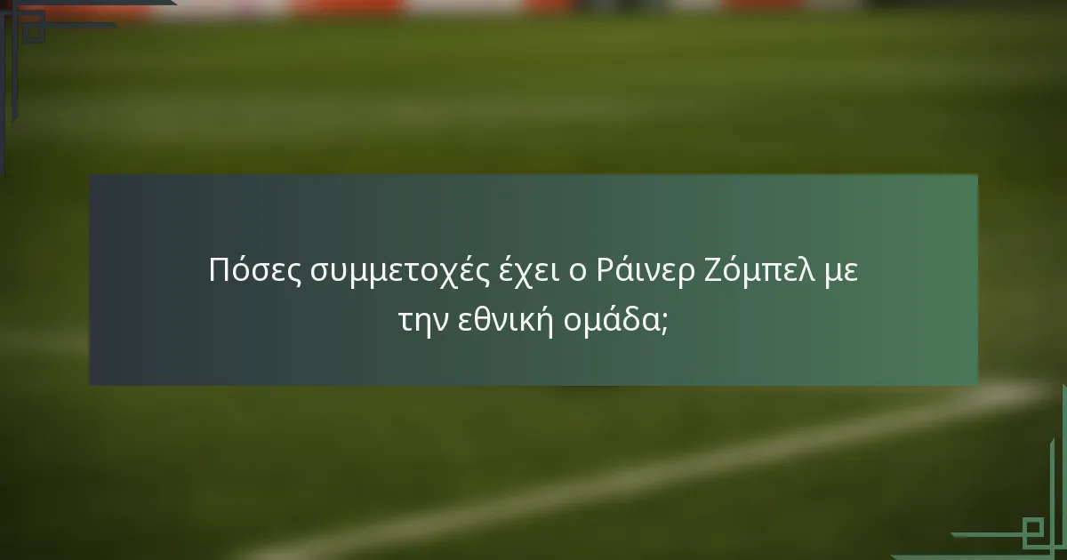 Πόσες συμμετοχές έχει ο Ράινερ Ζόμπελ με την εθνική ομάδα;