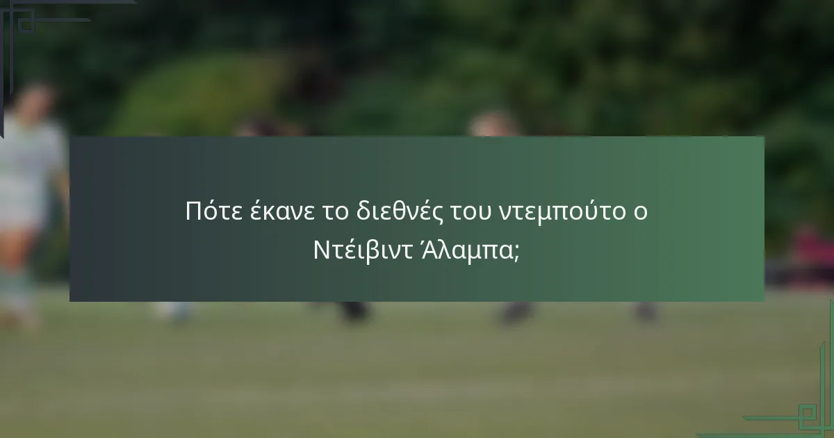 Πότε έκανε το διεθνές του ντεμπούτο ο Ντέιβιντ Άλαμπα;