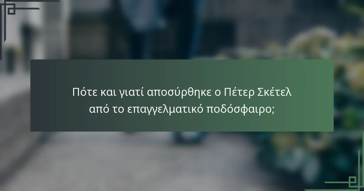 Πότε και γιατί αποσύρθηκε ο Πέτερ Σκέτελ από το επαγγελματικό ποδόσφαιρο;