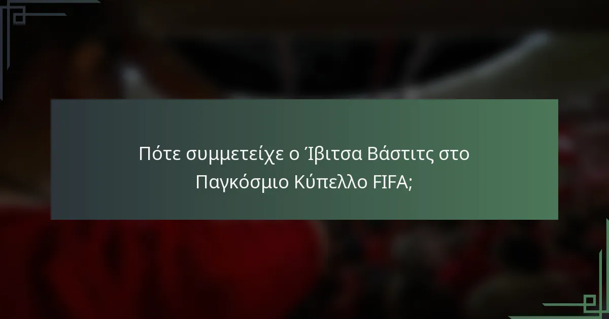 Πότε συμμετείχε ο Ίβιτσα Βάστιτς στο Παγκόσμιο Κύπελλο FIFA;