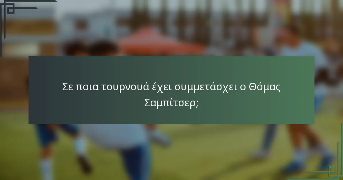 Σε ποια τουρνουά έχει συμμετάσχει ο Θόμας Σαμπίτσερ;